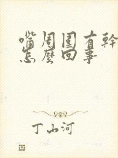 嘴周围有干皮是怎么回事