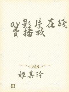av影片在线免费播放