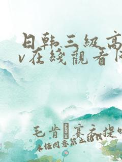 日韩三级高清av在线观看网站