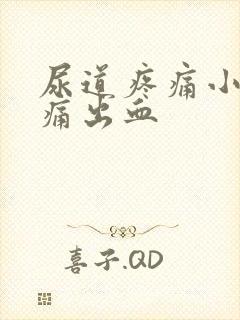 尿道疼痛小便刺痛出血