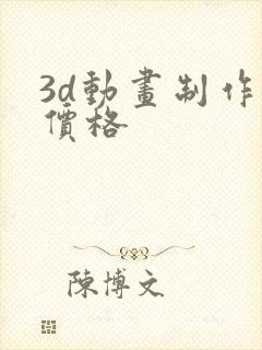 3d动画制作 价格