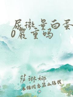 尿微量白蛋白30严重吗