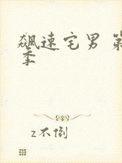 飙速宅男 第三季