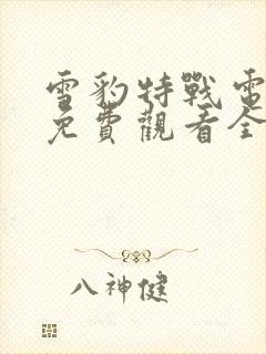 雪豹特战电视剧免费观看全集