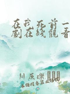 在我死前一周韩剧在线观看