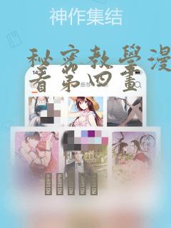 秘密教学漫画画看第四画