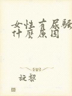 女性有尿骚味是什么原因