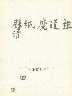 壁纸魔道祖师高清