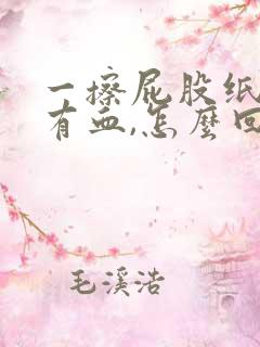 一擦屁股纸上就有血,怎么回事哦