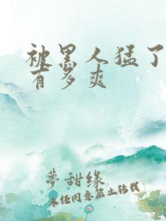 被黑人猛了进去有多爽