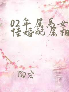 02年属马女最佳婚配属相