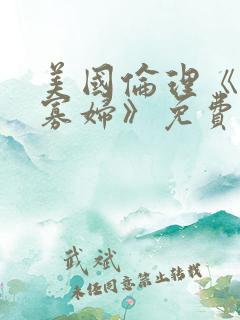 美国伦理《轻佻寡妇》免费观看