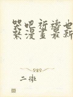 哭吧祈祷也没关系漫画最新