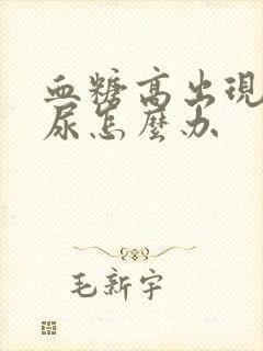 血糖高出现泡沫尿怎么办