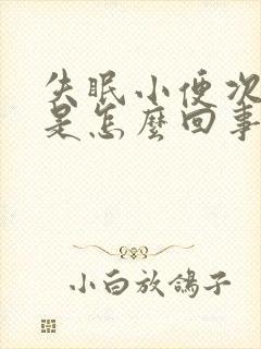 失眠小便次数多是怎么回事