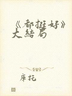 《都挺好》原著大结局