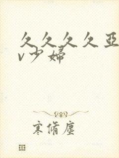 久久久久亚洲av少妇