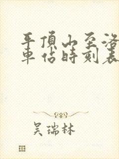 平顶山至洛阳汽车站时刻表