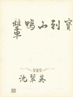 双鸭山到宝清客车