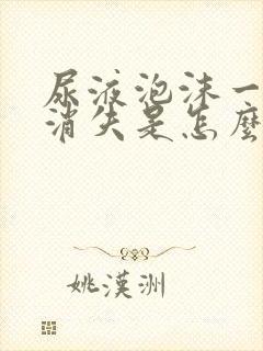 尿液泡沫一直不消失是怎么回事