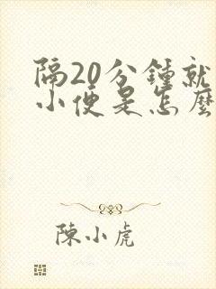 隔20分钟就要小便是怎么回事