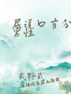 尿道口有分泌物男性