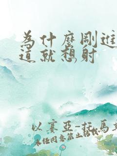 为什么刚进入阴道就想射