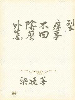 外阴不痒裂口是怎么回事