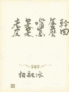 老是嘴唇干,脱皮是怎么回事