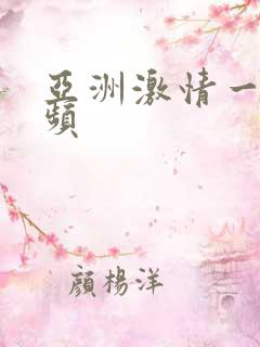 亚洲激情一级视频