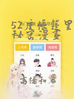 52度帐篷里的秘密漫画