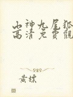 山神九尾狐在线高清免费观看