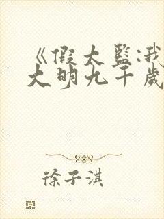 《假太监:我乃大明九千岁》的女主是