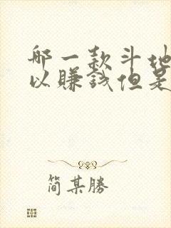 哪一款斗地主可以赚钱但是很安全