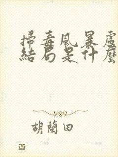 扫毒风暴卢少桦结局是什么