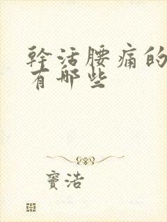 干活腰痛的原因有哪些