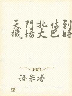 天门北站到天河机场大巴时刻表