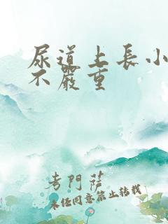 尿道上长小水泡不严重