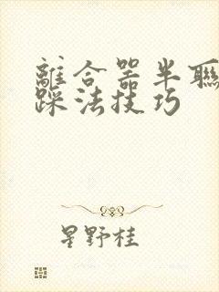 离合器半联动的踩法技巧