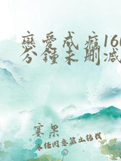 恋爱成瘾160分钟未删减版.