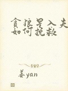 贪狼星入夫妻宫如何挽救