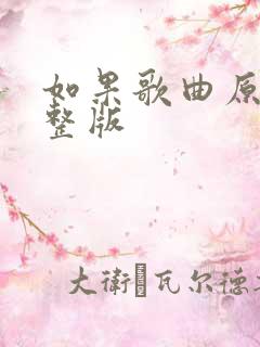 如果歌曲原唱完整版