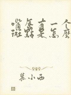 嘴唇有一个黑色斑点是怎么回事