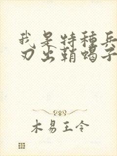 我是特种兵之利刃出鞘蝎子结局