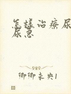 怎样治疗尿频,尿急