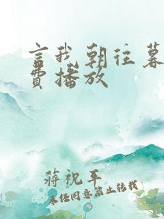 言我朝往暮来免费播放