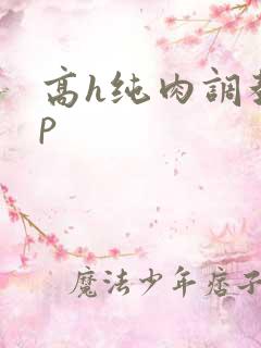 高h纯肉调教np