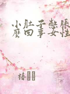 小肚子憋胀是怎么回事女性