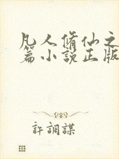 凡人修仙之仙界篇小说正版