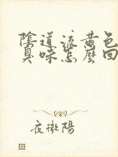 阴道流黄色液体臭味怎么回事